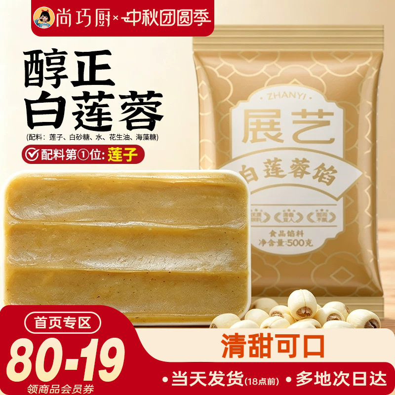 展艺白莲蓉月饼馅料500g醇正红豆沙五仁凤梨冰皮广式烘焙家用原料图片