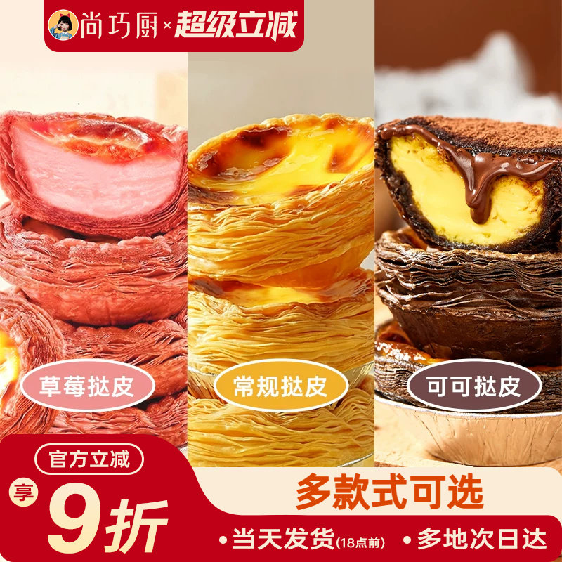 展艺草莓可可葡式生蛋挞皮烘焙家用空气炸锅半成品蛋挞液组合套餐