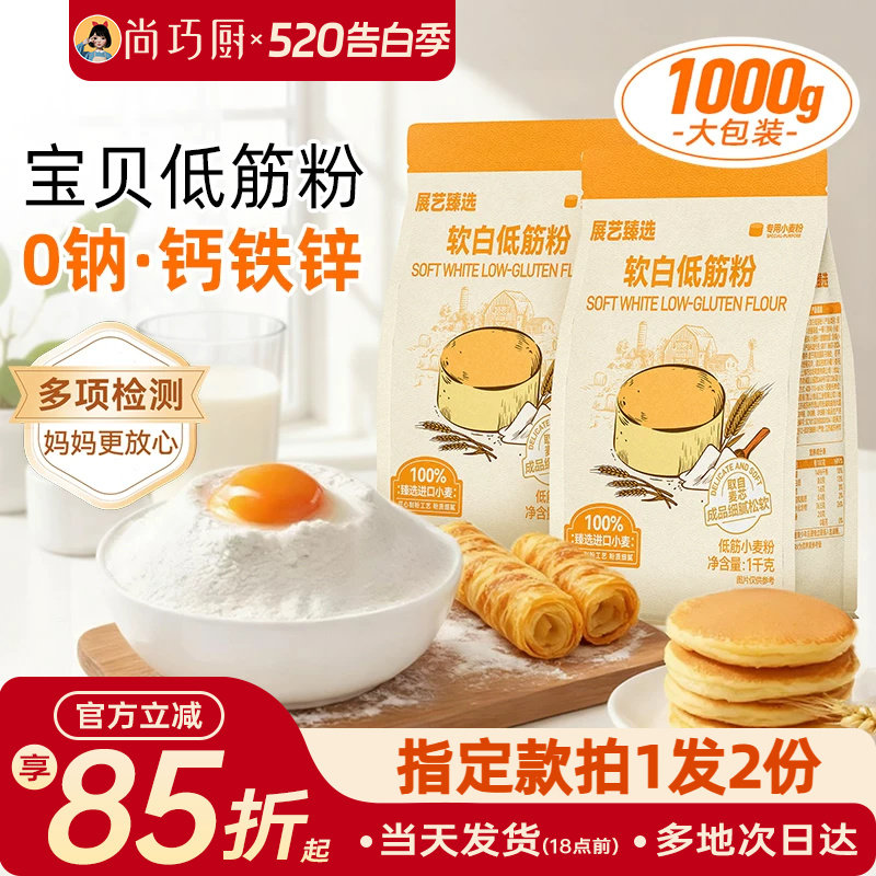 展艺臻选软白低筋面粉1kg 蛋糕粉烘焙家用蒸糕松饼干辅食专用原料