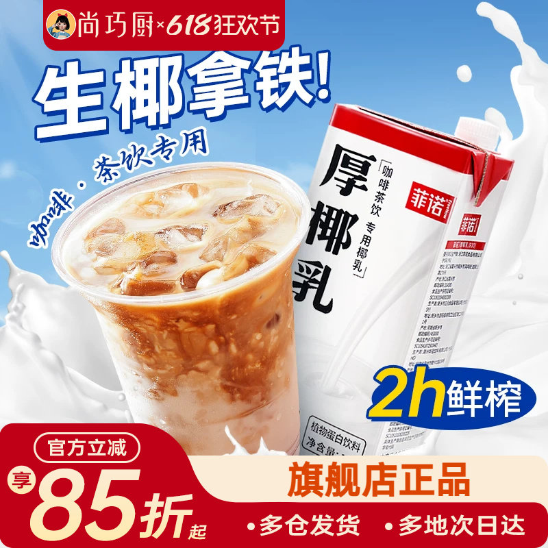 尚巧厨菲诺厚椰乳生椰拿铁椰浆耶乳椰汁燕麦奶咖啡伴侣专用椰奶商