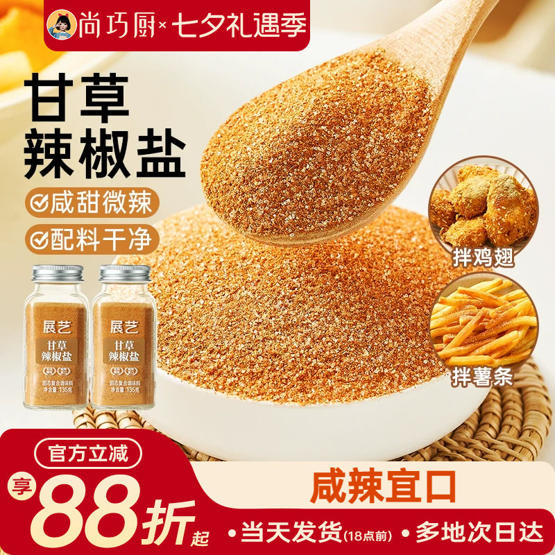 展艺甘草辣椒盐炸鸡地瓜条撒粉酸甜可口陈皮粉酸梅粉话梅粉调味粉
