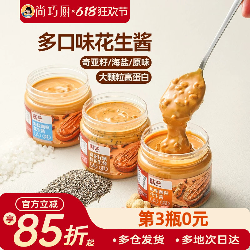 展艺颗粒花生酱芝麻火锅蘸料海盐味拌面抹面包纯花生仁酱瓶装家用