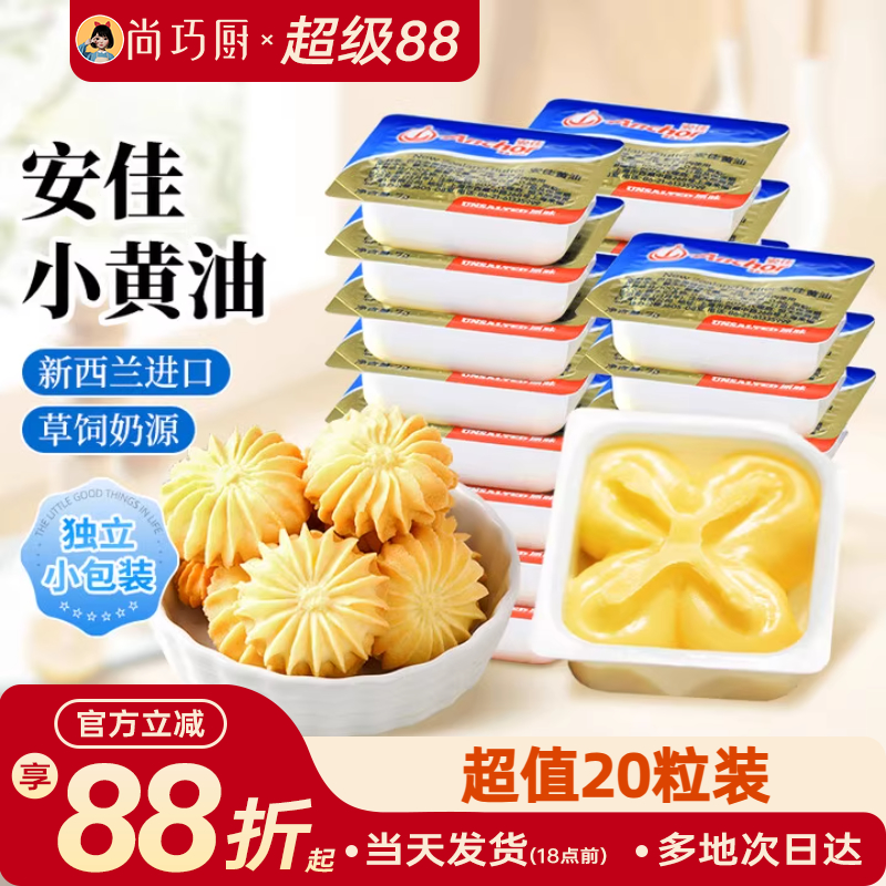 安佳原味小黄油粒10g家用小包装