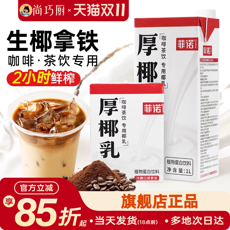 菲诺厚椰乳咖啡专用生椰拿铁椰奶