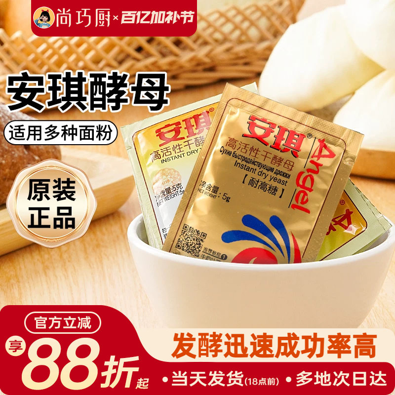 安琪高活性干酵母粉家用耐高糖烘焙包子馒头面包专用发酵粉旗舰店