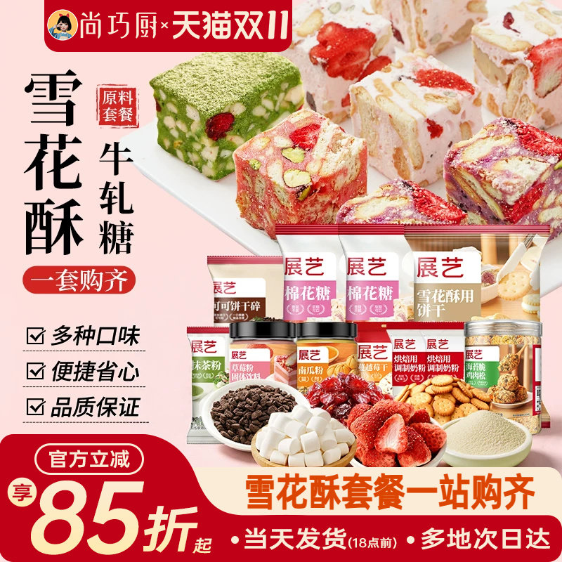 尚巧厨雪花酥原材料套餐diy棉花糖牛轧糖制作奶粉烘焙专用包全套