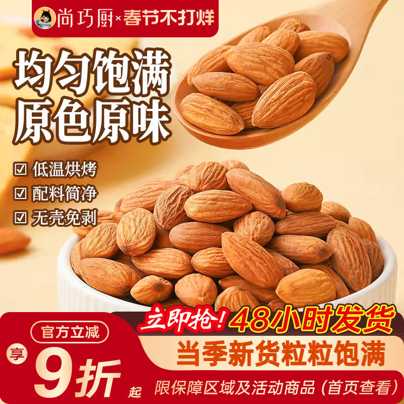 展艺巴旦木仁杏仁坚果扁桃仁原味雪花酥牛轧糖原料干果零食烘焙用