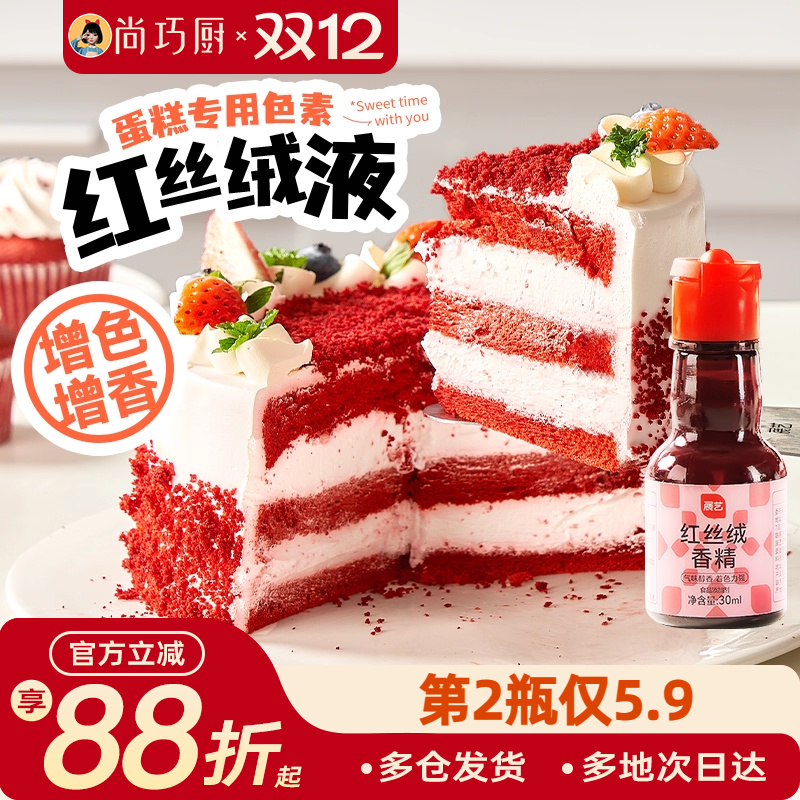 展艺红丝绒精华液烘焙专用香精