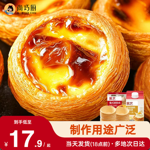 展艺黄油蛋挞皮半成品生胚大号家用烘焙蛋挞液组合装空气炸锅专用