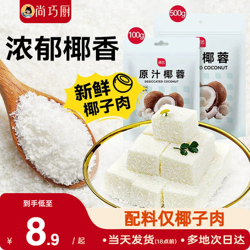 尚巧厨展艺椰蓉粉椰丝糕点烘焙