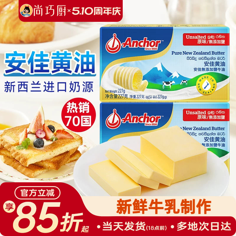 尚巧厨-安佳黄油227g动物淡味曲奇蛋糕专用烘焙材料原味无添加盐