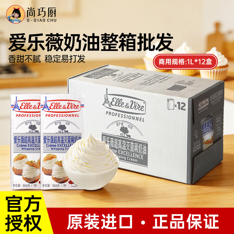 【商用】爱乐薇铁塔淡奶油1L*12盒法国原装进口动物奶油整箱批发