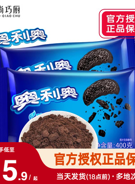 奥利奥饼干碎400g烘焙专用无夹心蛋糕冰淇淋奶油饼干粉雪媚娘正品