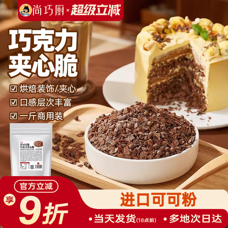 展艺巧克力夹心脆薄脆片蛋糕甜品装饰可可饼干碎烘焙专用商用旗舰