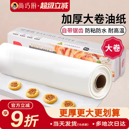 尚巧厨展艺硅油纸烤箱烘焙工具