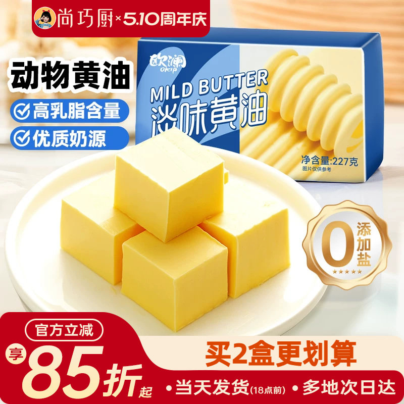 尚巧厨展艺欧澜动物黄油家用淡味无添加盐煎牛排专用曲奇蛋糕烘焙