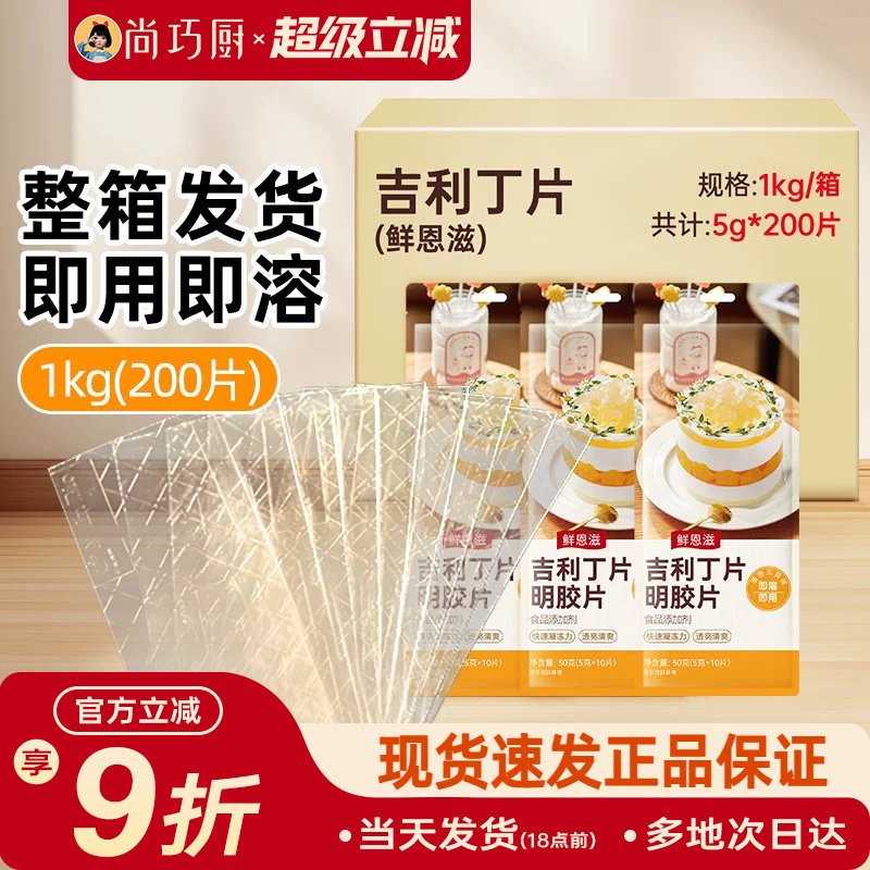 鲜恩滋吉利丁片1kg整箱装商用批发5g*200片烘焙慕斯蛋糕家明胶片图片