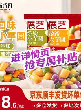 展艺大小芋圆手工无添加色素珍珠奶茶专用珍珠纯家用西米露鲜芋仙