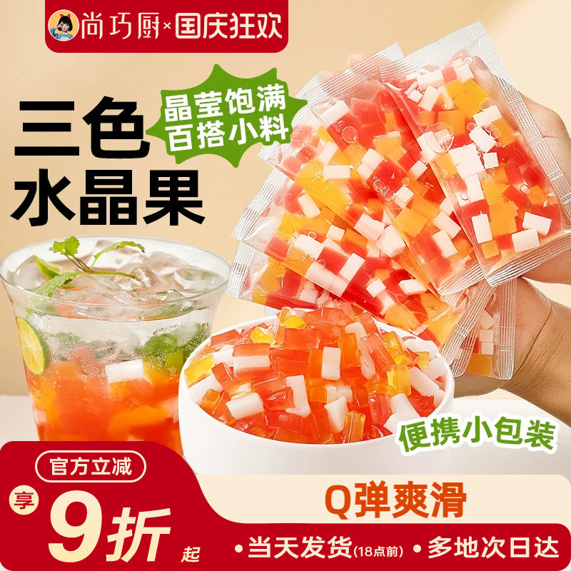 展艺三色水晶果免煮奶茶甜品原料