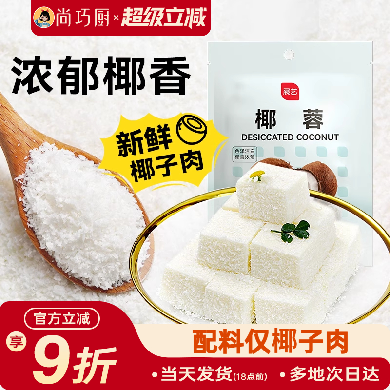 尚巧厨展艺椰蓉粉椰丝碎椰子耶蓉淡奶油黄油糯米糕点甜品烘焙专用