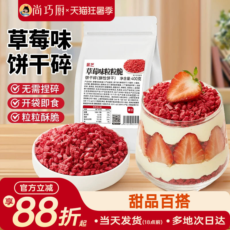 展艺草莓味饼干碎蛋糕装饰即食
