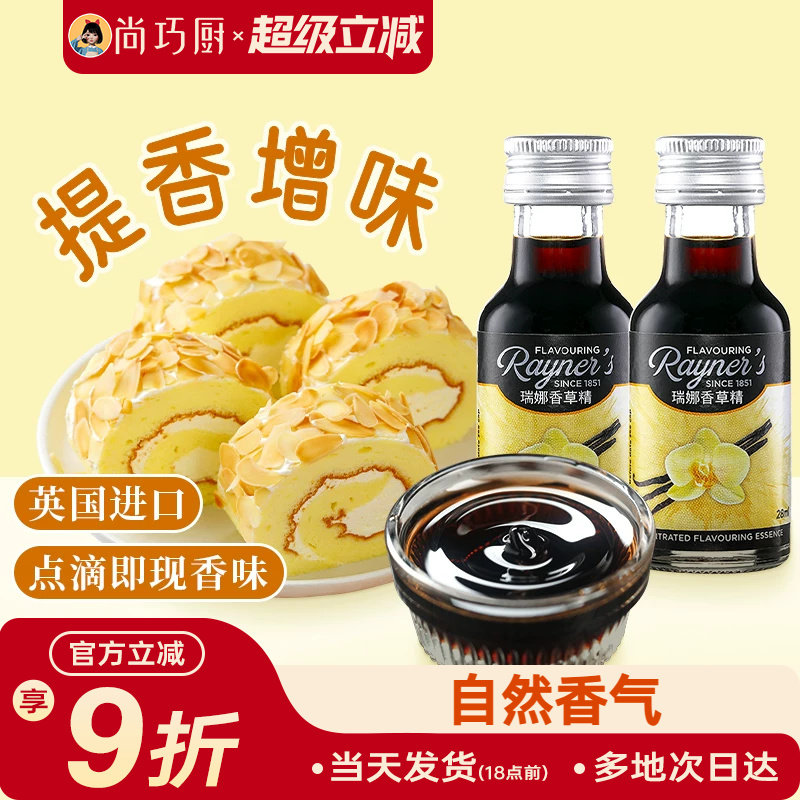 尚巧厨-瑞娜香草精油28ml进口香草蛋糕面包香料烘焙食用甜品原料