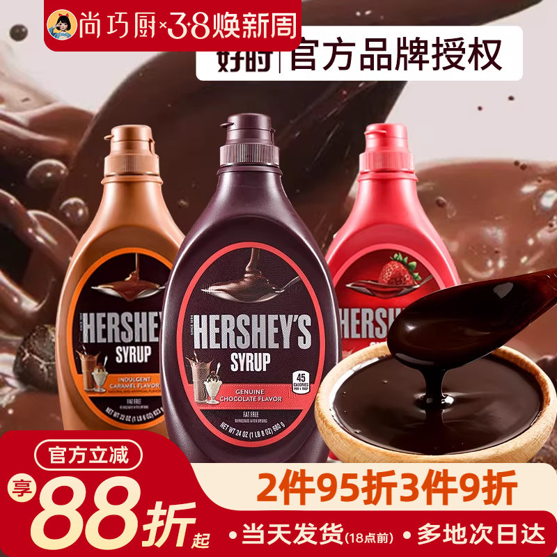 好时巧克力酱623g瓶焦糖摩卡糖浆椰乳奶可可粉咖啡专用糖奶油烘焙