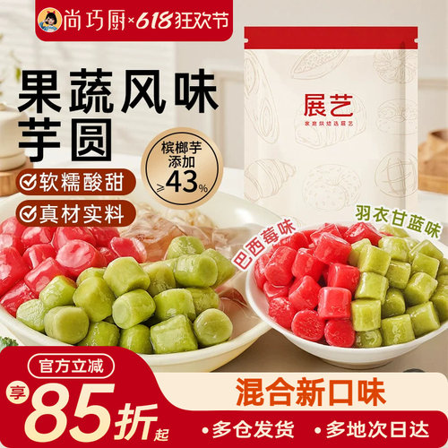 展艺真果蔬芋圆500g奶茶店专用