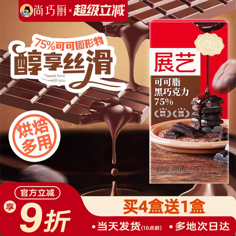 尚巧厨-展艺黑巧克力100g可可脂75%巧克力烘焙家用棒棒糖原料食材