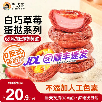 展艺草莓蛋挞皮蛋挞液套餐烘焙家用空气炸锅半成品组合官方旗舰店