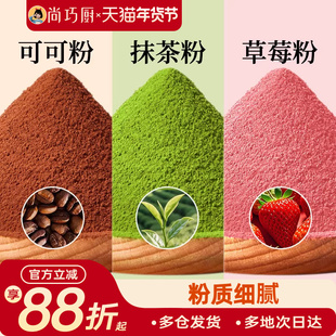 展艺可可粉抹茶草莓粉烘焙专用果蔬雪花酥生巧克力蛋糕材料咖啡家