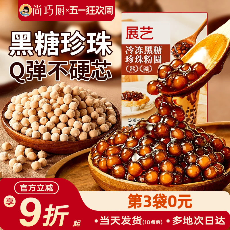 展艺冷冻黑糖芋圆珍珠奶茶粉圆冲泡型波霸烘焙材料奶茶店专用250g