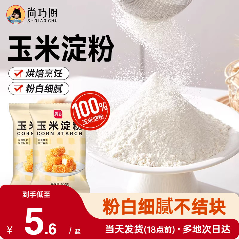 展艺玉米淀粉食用烘焙原料蛋糕面粉家用生粉勾芡雪媚娘专用自发粉