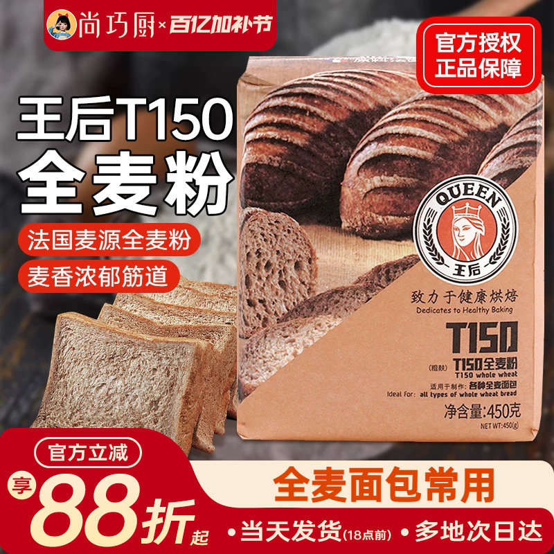 王后T150全麦面粉含麦麸高筋面粉面包吐司家用杂粮粗粮粉烘焙原料