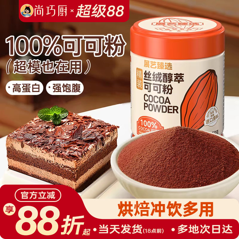 展艺臻选碱化可可粉生巧克力抹茶粉蛋糕冲饮烘焙提拉米苏防潮专用