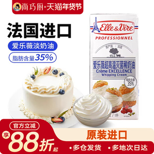 尚巧厨爱乐薇淡奶油1L法国铁塔动物奶油家用雪媚娘蛋糕专用烘焙