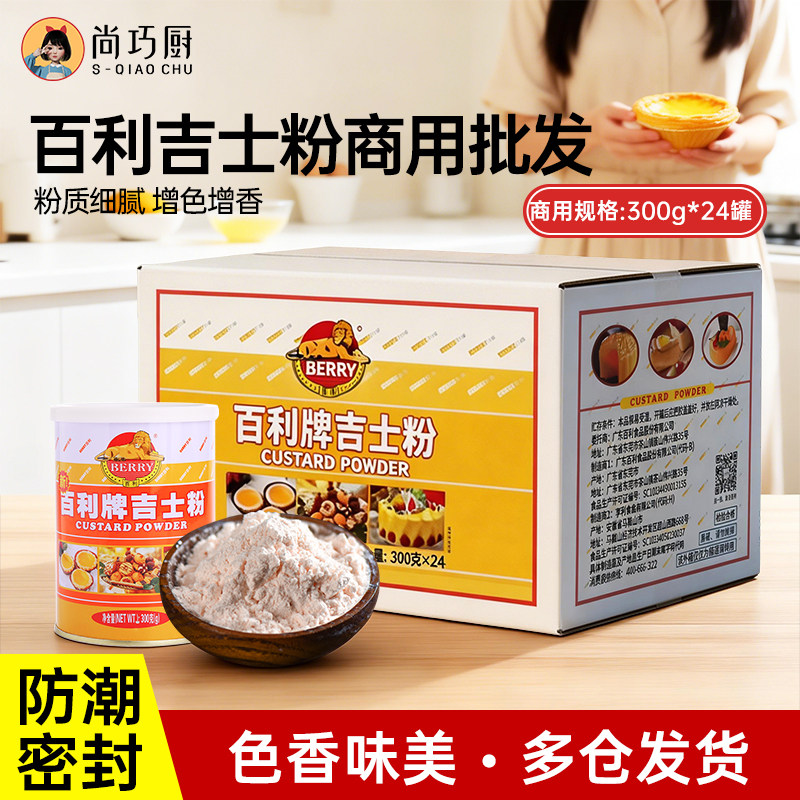 【商用】尚巧厨百利牌吉士粉卡士达粉流心专用烘焙即溶卡仕达批发