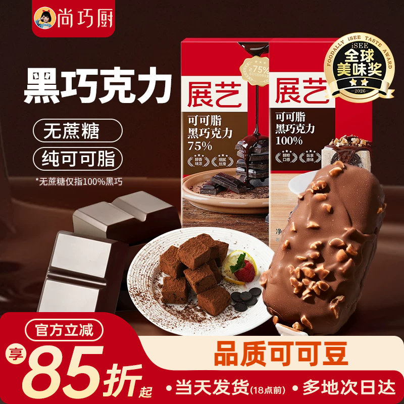 展艺纯可可脂黑白巧克力块排烘焙专用无蔗糖蛋糕淋面脆皮家用原料
