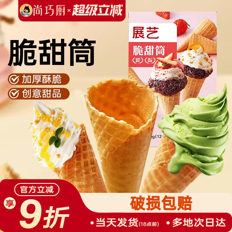 展艺冰淇淋脆甜筒皮自制雪糕冰激凌儿童蛋筒商用巧克力华夫热奶宝