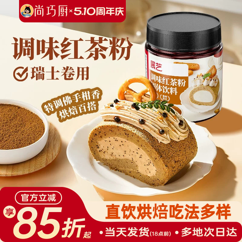 展艺伯爵红茶粉烘焙专用龙井茶粉蛋糕瑞士卷港式奶茶冲饮原材料