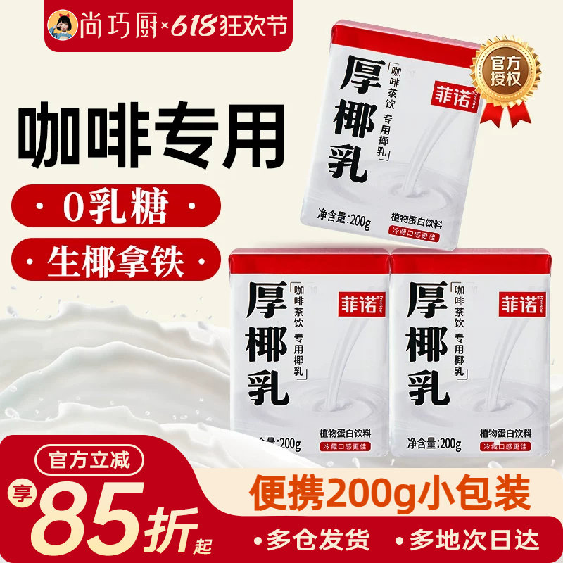 菲诺厚椰乳200ml小包装盒椰浆咖啡专用家生椰拿铁带盖奶茶店商用