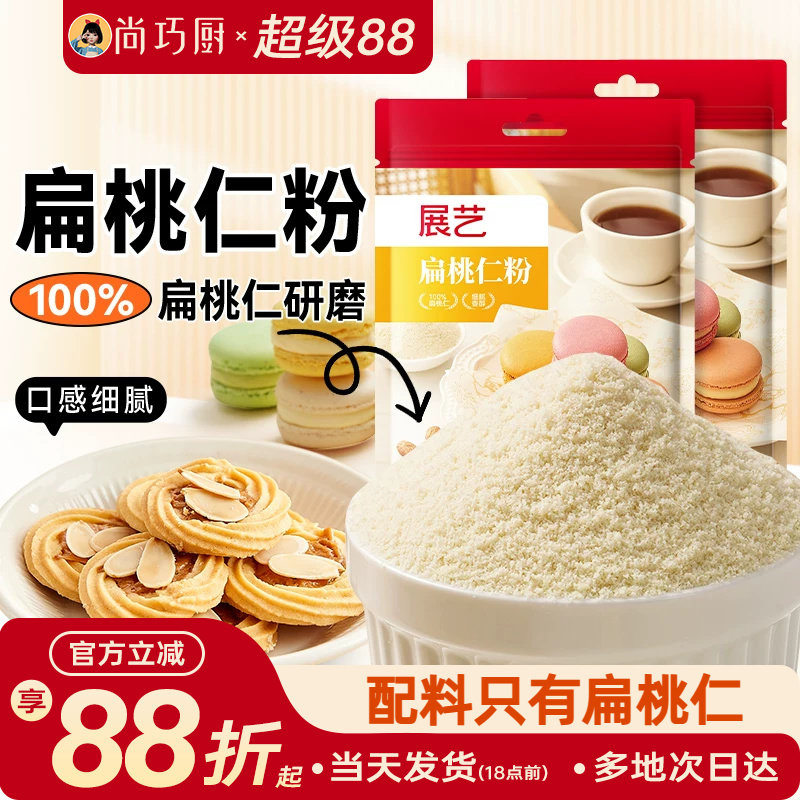 展艺扁桃仁粉100g马卡龙杏仁粉曲奇饼干片蛋糕家用烘焙专用材料纯
