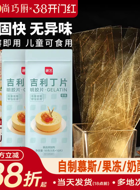 吉利丁片食用家商用烘焙明胶凝胶儿童布丁奶酪棒慕斯蛋糕自制材料