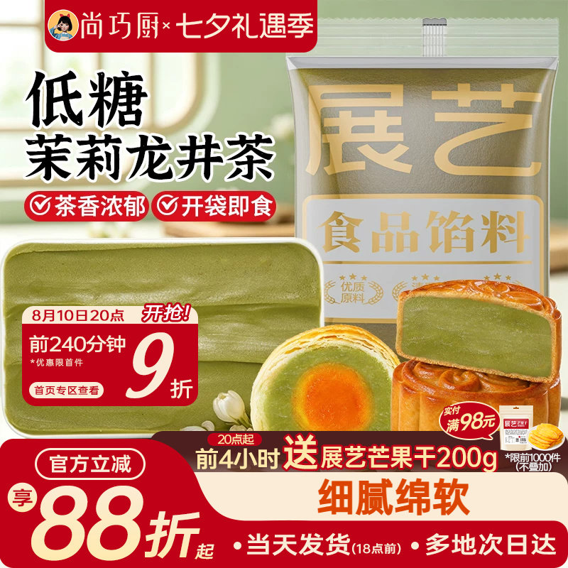 展艺低糖茉莉龙井茶馅料冰皮月饼蛋黄酥莲蓉豆沙紫薯板栗黑芝麻馅