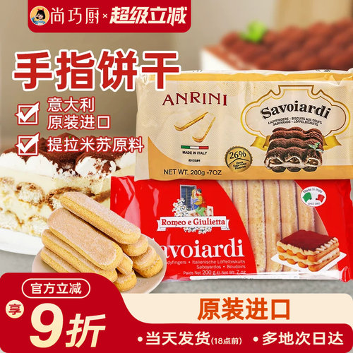 朱丽叶安诺尼手指饼干提拉米苏用
