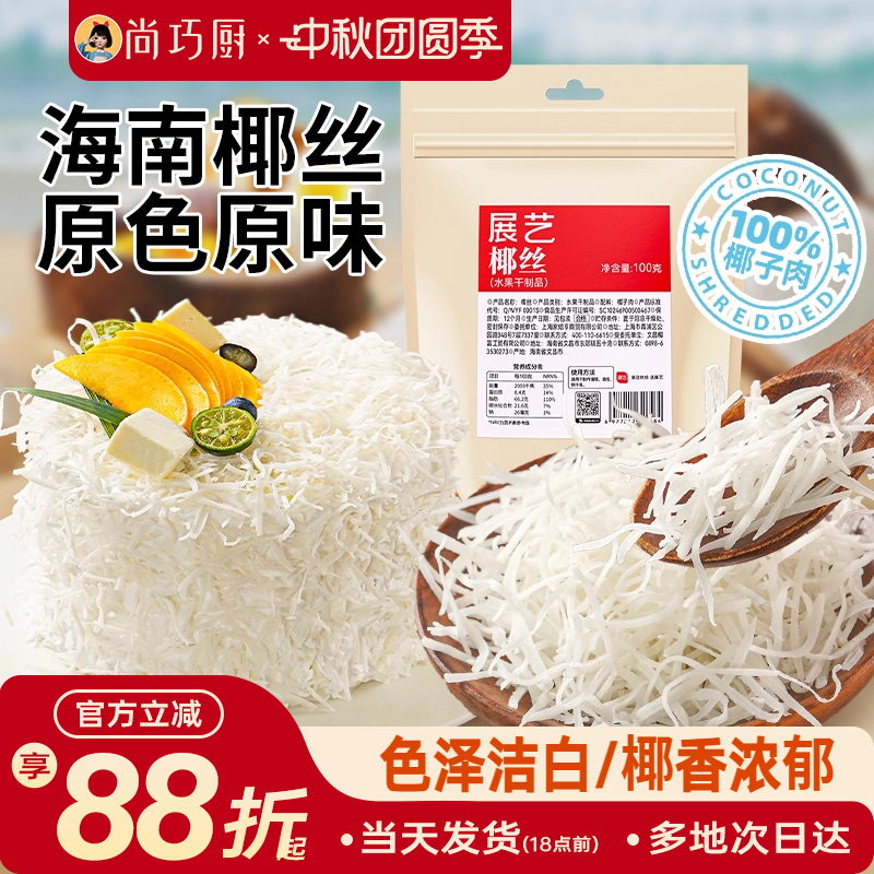 尚巧厨展艺椰蓉粉椰丝糕点烘焙