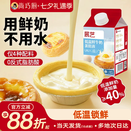 展艺低温鲜奶蛋挞液家用烘焙专用空气炸锅半成品套餐官方旗舰店