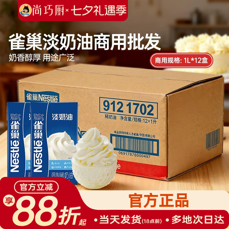 雀巢动物性稀奶油整箱商用批发