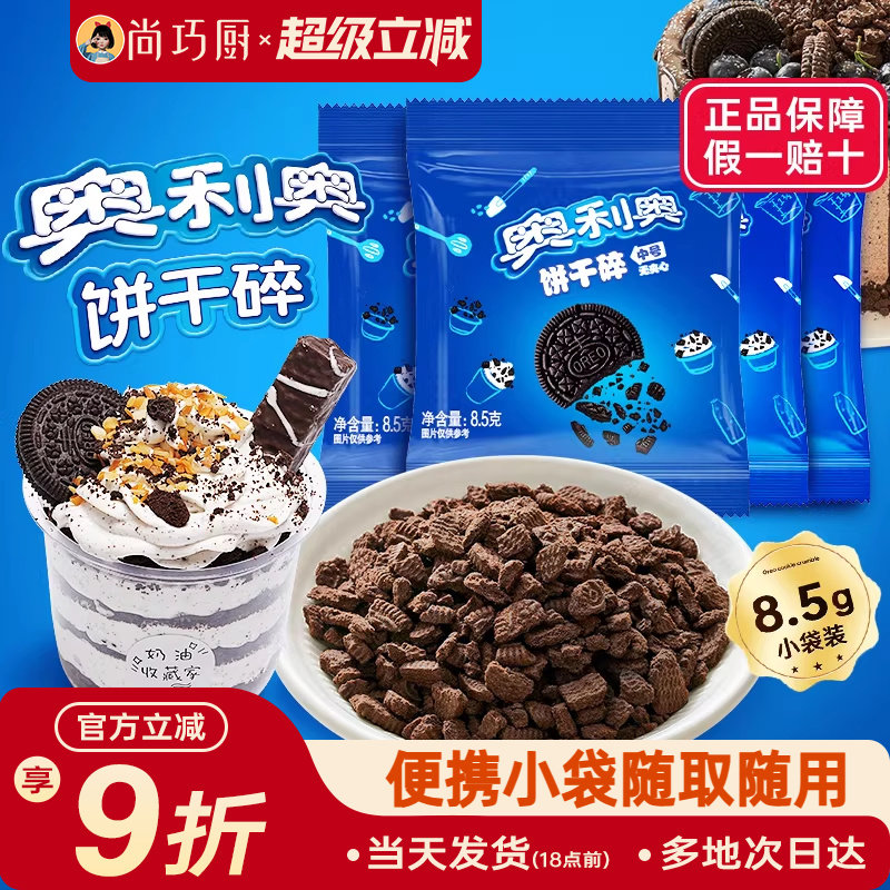 奥利奥饼干碎粉烘焙专用无夹心小包蛋糕雪媚娘木糠杯原料官方正品