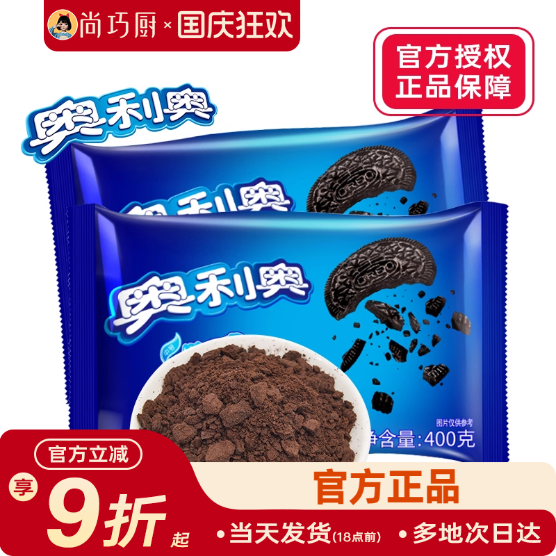 奥利奥饼干碎400g烘焙专用蛋糕冰淇淋淡奶油饼干粉雪媚娘冰皮月饼
